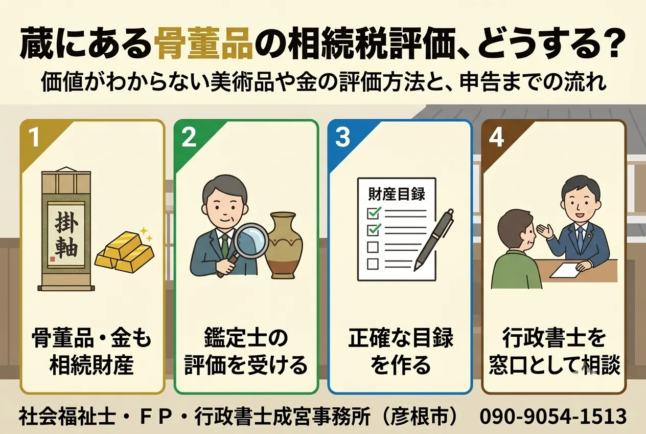 蔵にある骨董品の相続税評価、どうなる?