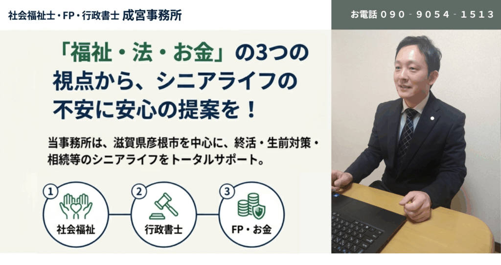 「福祉・法・お金」の３つの視点から、シニアライフの不安に安心の提案を！滋賀県彦根市を中心に、終活・生前対策・相続等のシニアライフとトータルサポート。