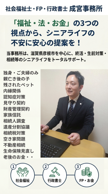 「福祉・法・お金」の３つの視点から、シニアライフの不安に安心の提案を！滋賀県彦根市を中心に、終活・生前対策・相続等のシニアライフとトータルサポート。