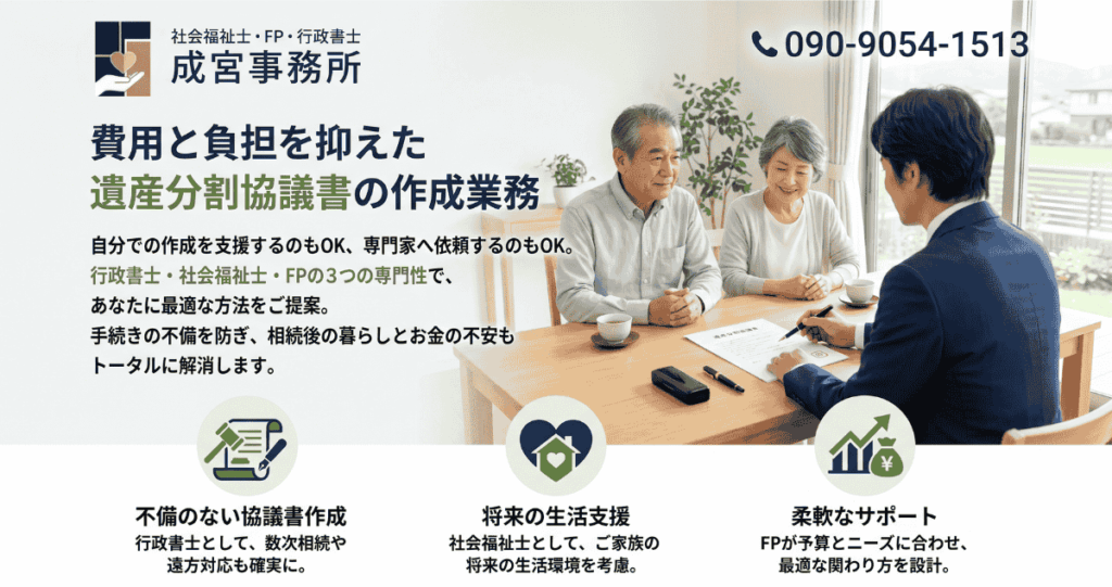 費用と負担を抑えた遺産分割協議書の作成業務