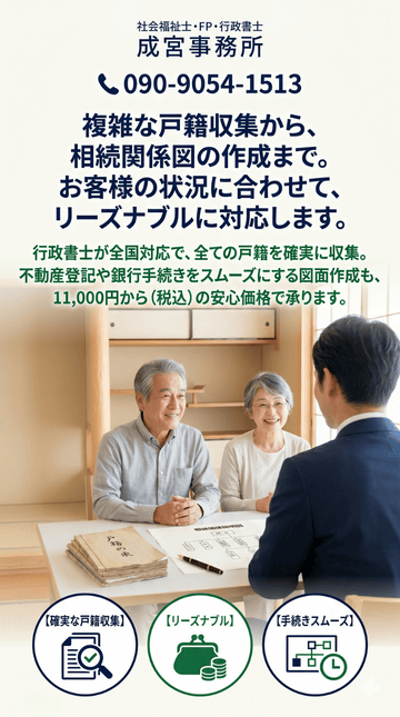 「複雑な戸籍収集から、相続関係図の作成まで。
お客様の状況に合わせて、リーズナブルに解決します。」