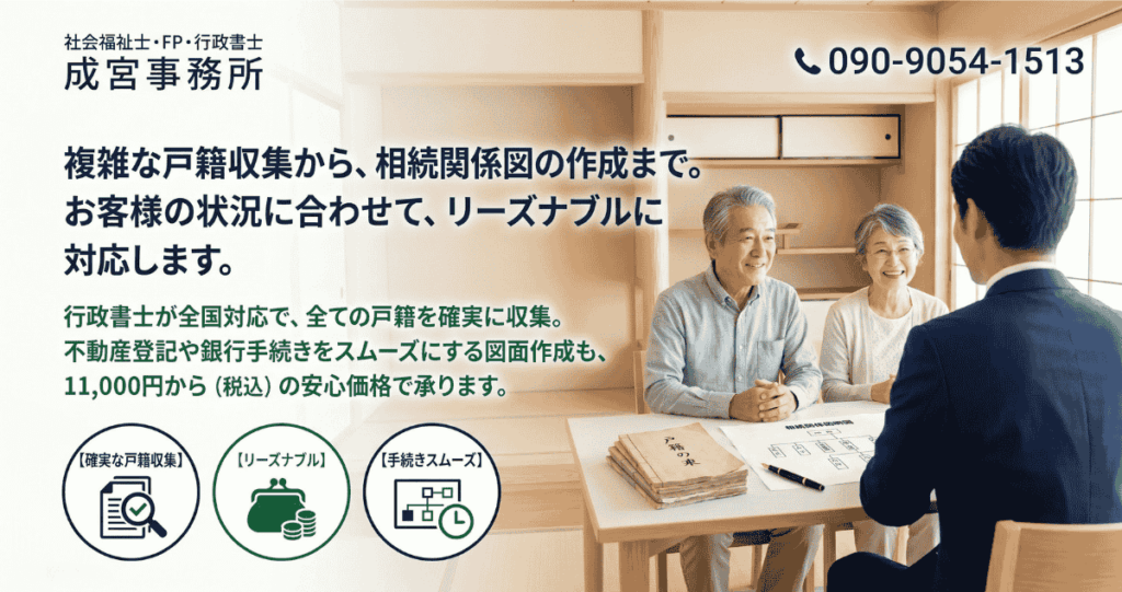 「複雑な戸籍収集から、相続関係図の作成まで。
お客様の状況に合わせて、リーズナブルに解決します。」