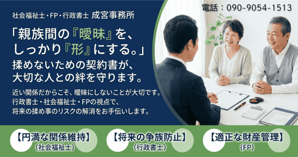 親族間の曖昧をしっかり形にする。揉めないための契約書が、大切な人との絆を守ります。近い関係だからこそ、曖昧にしないことが大切。