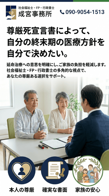尊厳死宣言書によって、自分の終末期の医療方針を自分で決めたい。