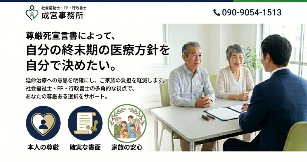 尊厳死宣言書によって、自分の終末期の医療方針を自分で決めたい。