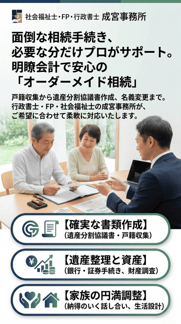 面倒な相続手続き、必要な分だけプロがサポート。明瞭会計で安心の「オーダーメイド相続」戸籍収集から遺産分割協議書作成、名義変更まで。