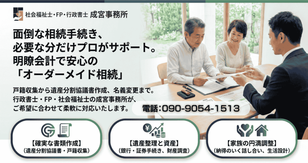 面倒な相続手続き、必要な分だけプロがサポート。明瞭会計で安心の「オーダーメイド相続」戸籍収集から遺産分割協議書作成、名義変更まで。