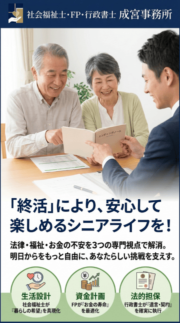 「終活」により、安心して楽しめるシニアライフを！行政書士・社会福祉士・FPの3つの視点で人生を棚卸し。
あなたの想いとお金の余裕を明確にすることで、明日からの日々をもっと自由で、新しい挑戦に満ちたものへと変えます。