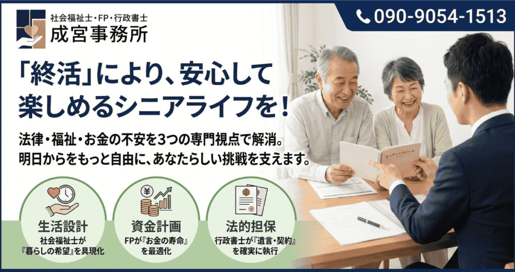 「終活」により、安心して楽しめるシニアライフを！行政書士・社会福祉士・FPの3つの視点で人生を棚卸し。
あなたの想いとお金の余裕を明確にすることで、明日からの日々をもっと自由で、新しい挑戦に満ちたものへと変えます。