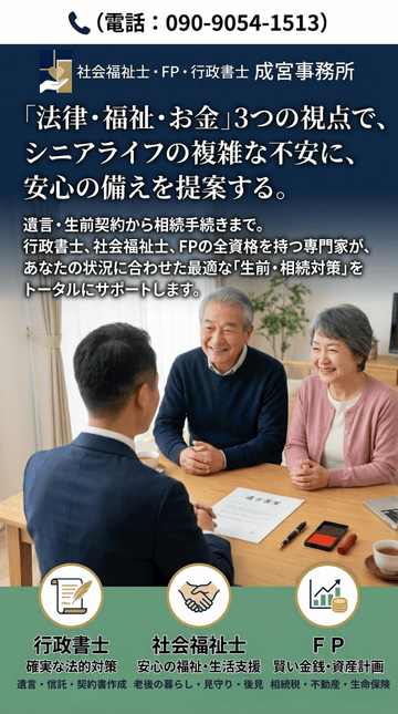 「法律・福祉・お金」３つの視点で、シニアライフの複雑な不安に、安心の備えを提案する。
「生前・相続対策」をトータルにサポートします。