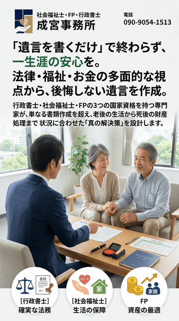遺言を書くだけで終わらず、一生涯の安心を。法律・福祉・お金の多面的な視点から、後悔しない遺言を作成。