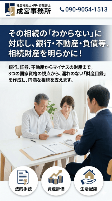 その相続の「わからない」に対応し、 銀行・不動産・負債等、相続財産を明らかに！