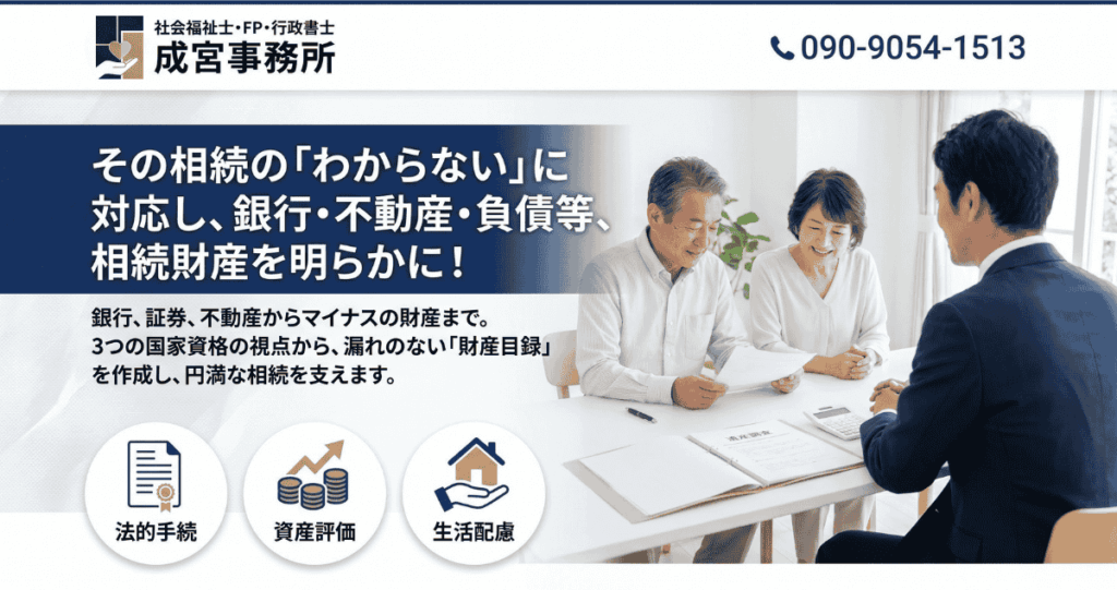 その相続の「わからない」に対応し、 銀行・不動産・負債等、相続財産を明らかに！