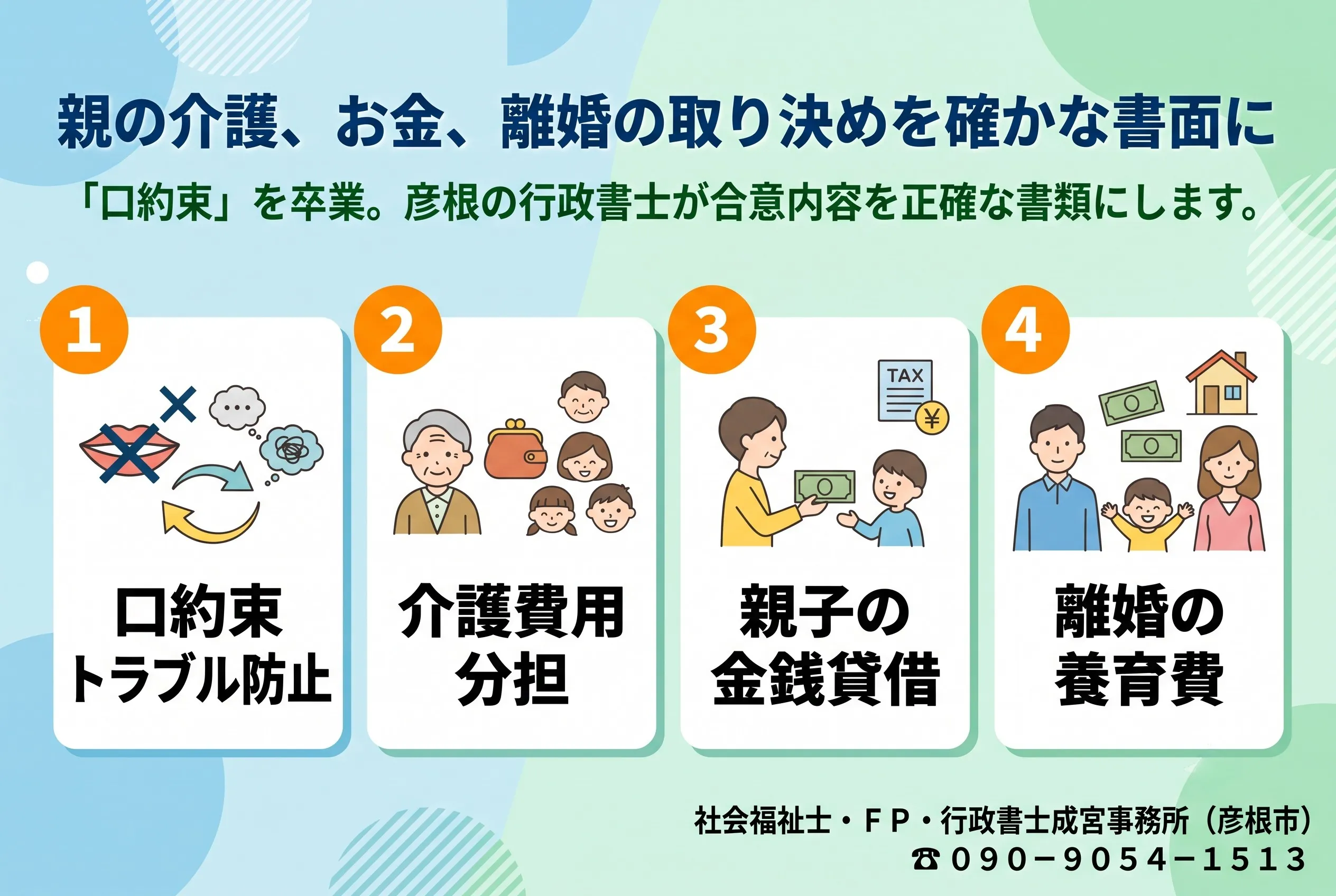 親の介護、お金、離婚の取り決めを確かな書面に