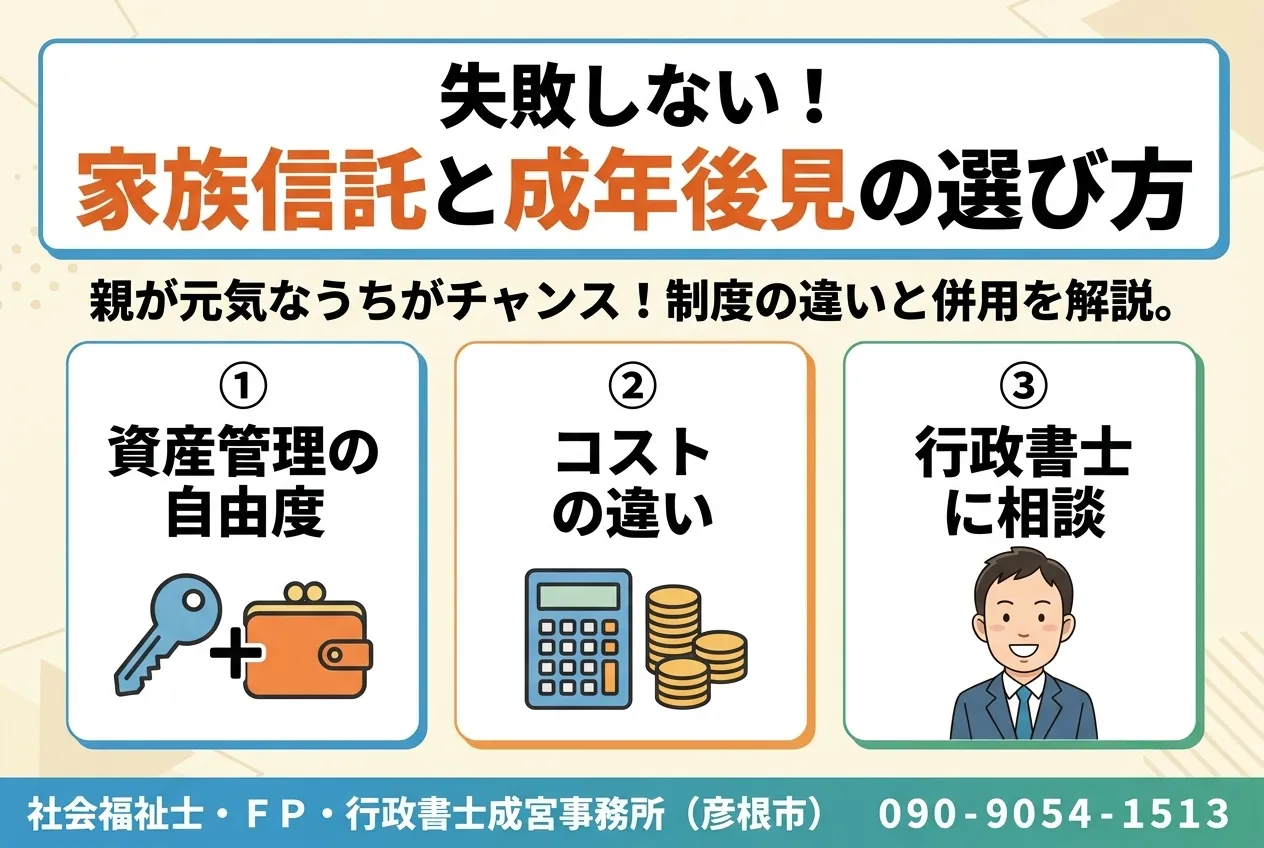 失敗しない！家族信託と成年後見の選び方