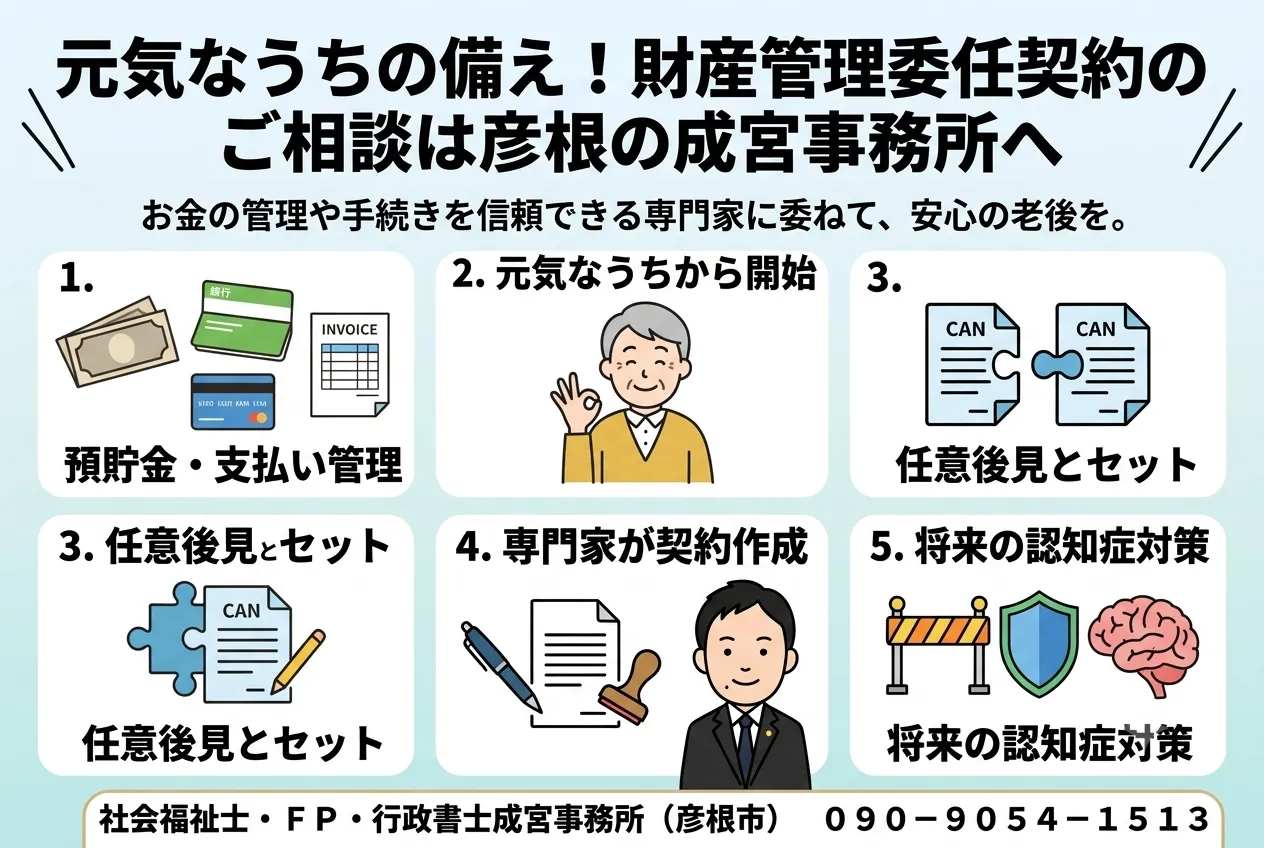 財産管理委任契約のご相談は彦根の成宮事務所へ。お金の管理や手続きを専門家に委ねて安心の老後を