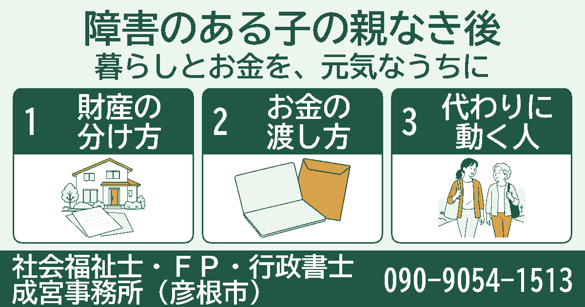 障害のある子の親なき後。財産の分け方、お金の渡し方、代わりに動く人の3項目を挿絵付きのカードで紹介する図。
