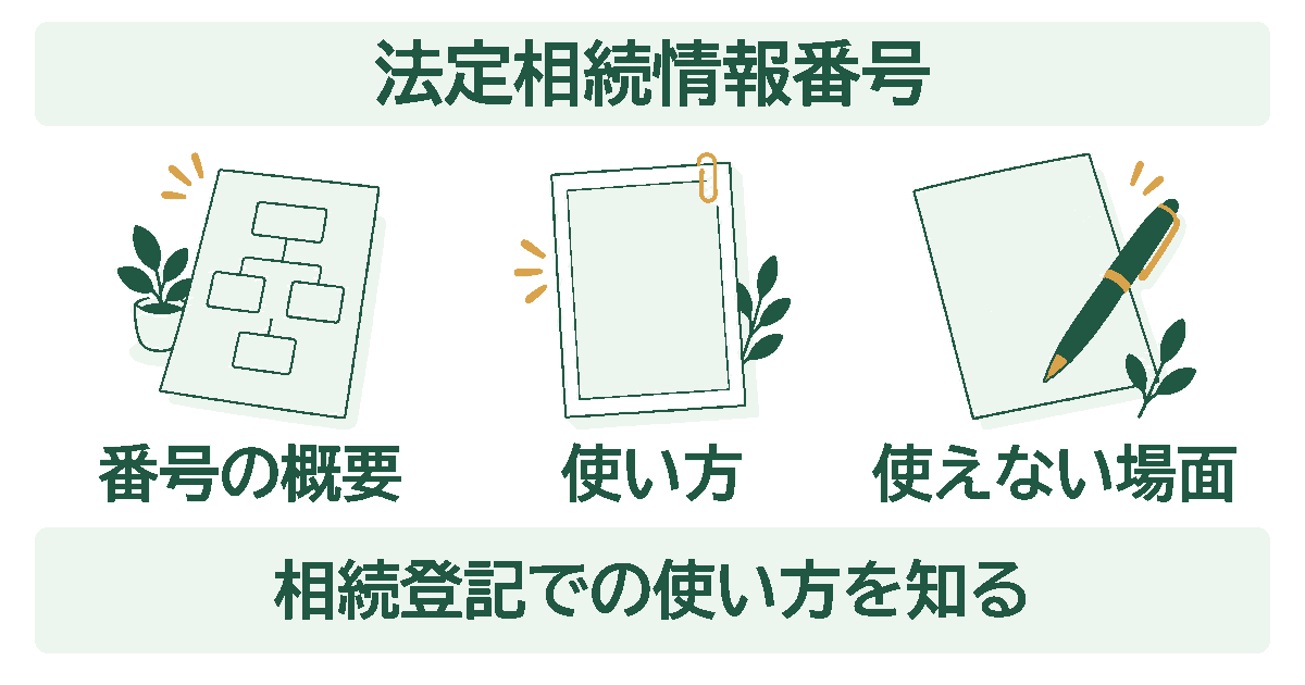 法定相続情報番号を示す図。番号の概要・使い方・使えない場面の3つを、イラストとともに並べている。