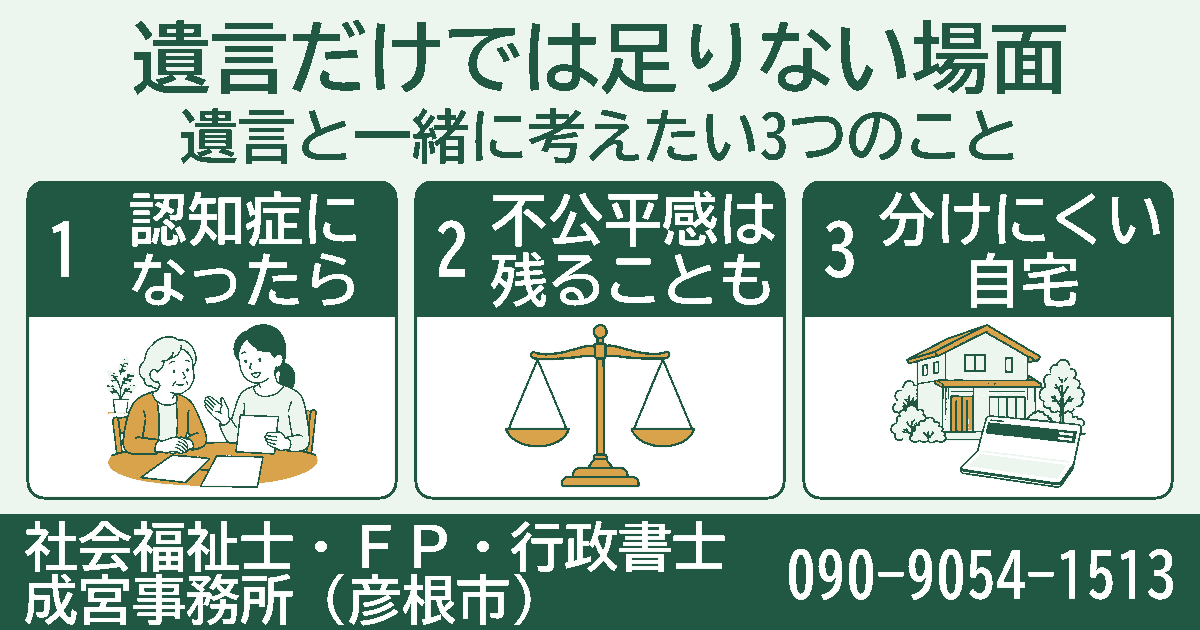 遺言だけでは足りない場面。認知症になったら、不公平感は残ることも、分けにくい自宅の3項目を挿絵付きのカードで紹介する図。