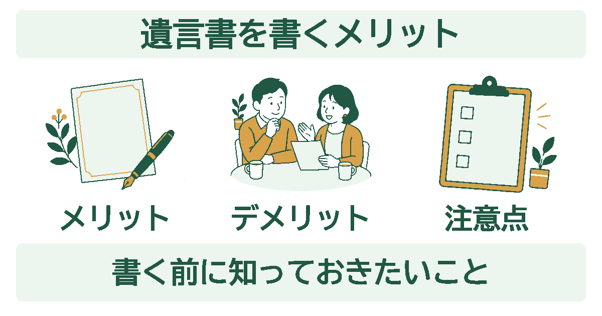 遺言書を書くメリットを示す図。メリット・デメリット・注意点の3つを、イラストとともに並べている。