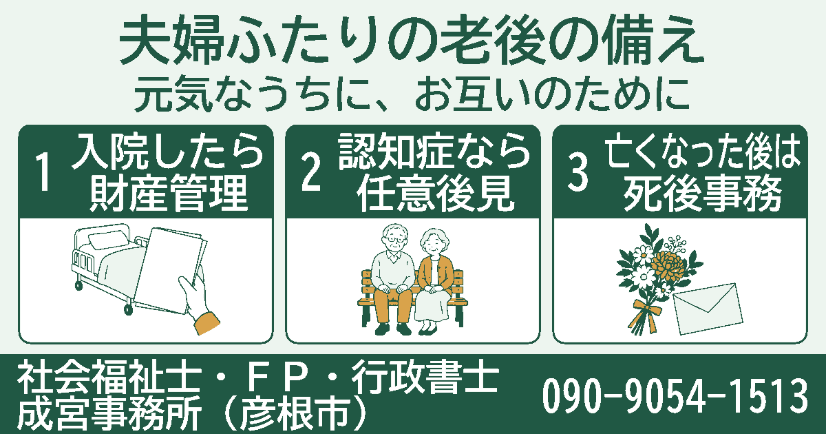 夫婦ふたりの老後の備え。入院したら財産管理、認知症なら任意後見、亡くなった後は死後事務の3項目を挿絵付きのカードで紹介する図。