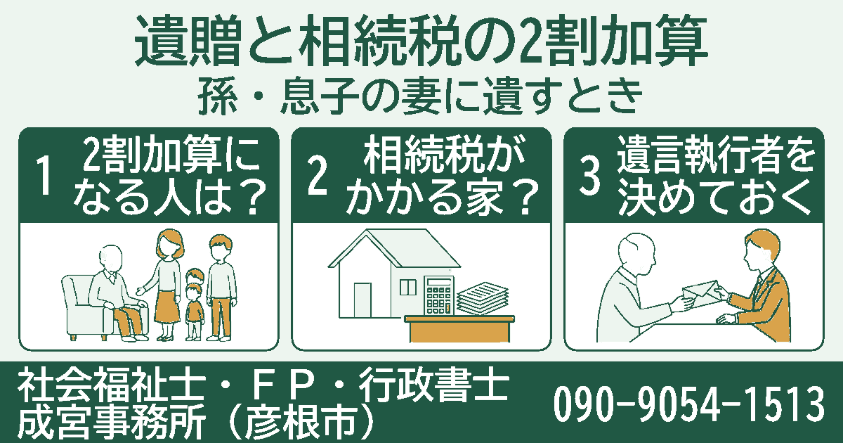 遺贈と相続税の2割加算。2割加算になる人は？、相続税がかかる家？、遺言執行者を決めておくの3項目を挿絵付きのカードで紹介する図。