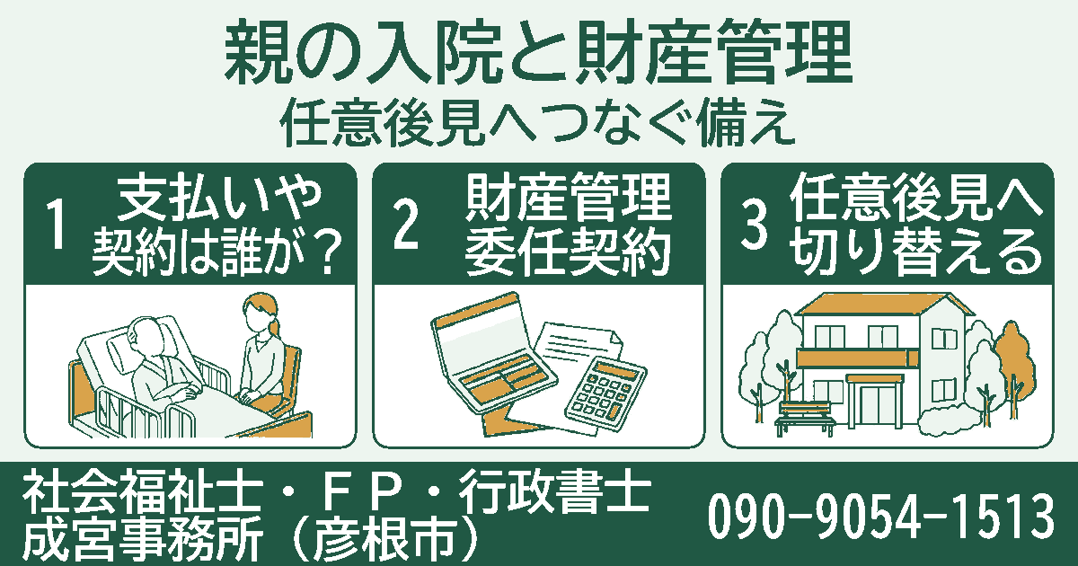 親の入院と財産管理。支払いや契約は誰が?、財産管理委任契約、任意後見へ切り替えるの3項目を挿絵付きのカードで紹介する図。