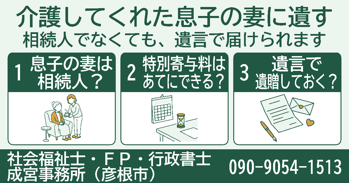 介護してくれた息子の妻に遺す。息子の妻は相続人？、特別寄与料はあてにできる？、遺言で遺贈しておく？の3項目を挿絵付きのカードで紹介する図。