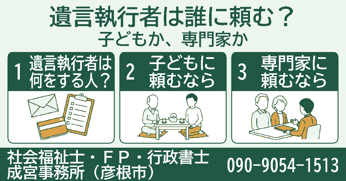 遺言執行者は誰に頼む？ 子どもか、専門家か。遺言執行者は何をする人？、子どもに頼むなら、専門家に頼むならの3項目を挿絵付きのカードで紹介する図。