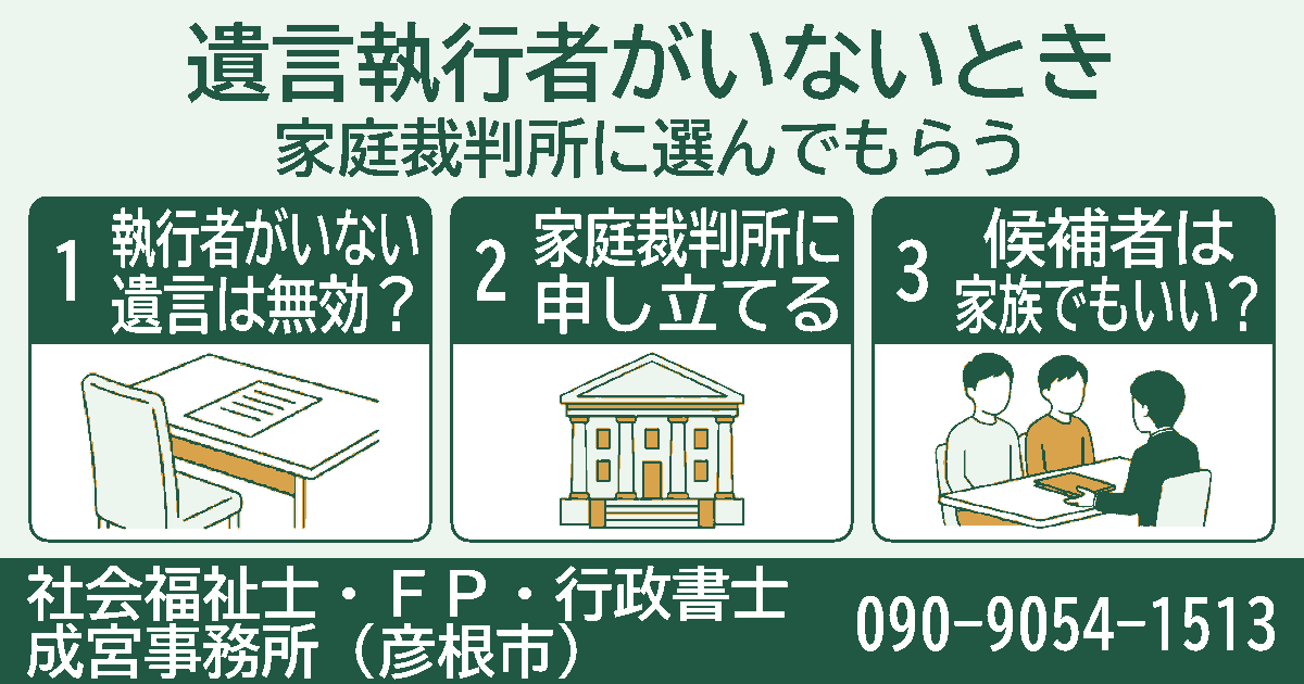 遺言執行者がいないとき。執行者がいない遺言は無効？、家庭裁判所に申し立てる、候補者は家族でもいい？の3項目を挿絵付きのカードで紹介する図。