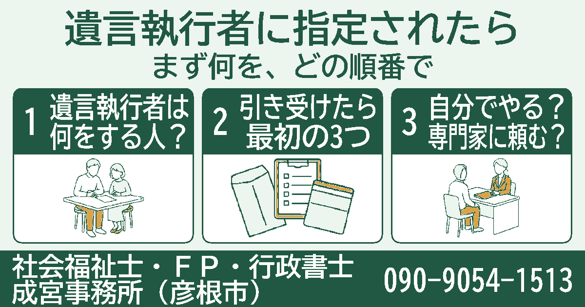 遺言執行者に指定されたら。遺言執行者は何をする人?、引き受けたら最初の3つ、自分でやる?専門家に頼む?の3項目を挿絵付きのカードで紹介する図。