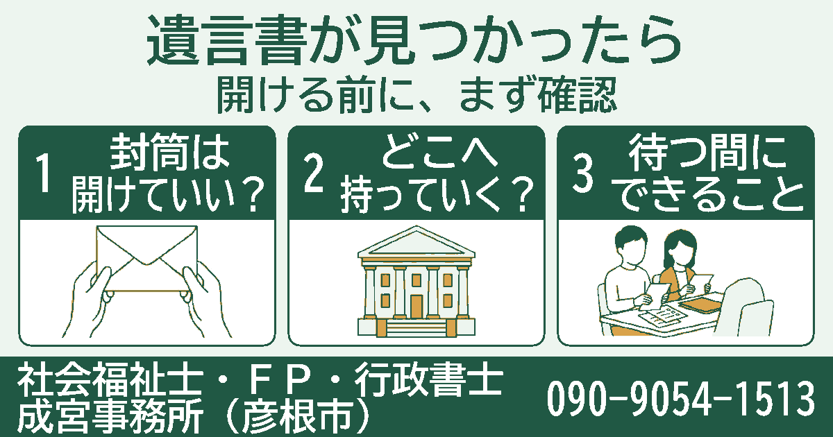 遺言書が見つかったら。封筒は開けていい？、どこへ持っていく？、待つ間にできることの3項目を挿絵付きのカードで紹介する図。